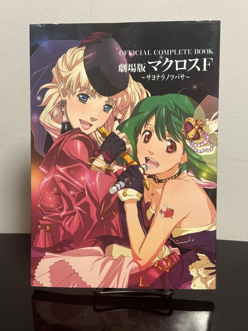 劇場版マクロスフロンティア-サヨナラノツバサ-OFFICIAL COMPLETE BOOK