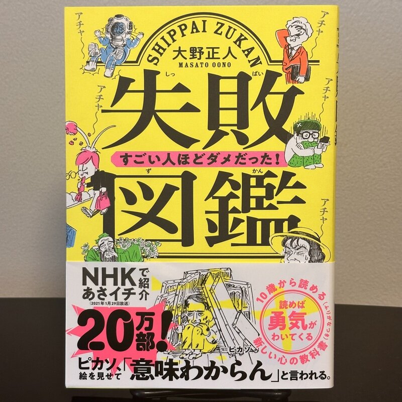 失敗図鑑　すごい人ほどダメだった！