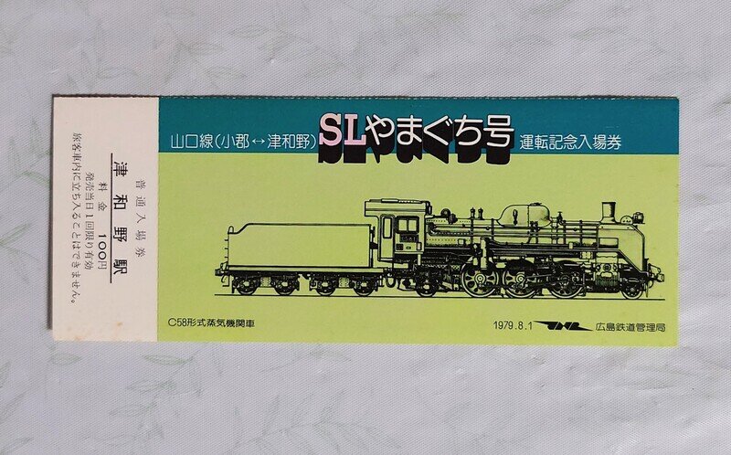 SLやまぐち号 運転記念入場券（C58）