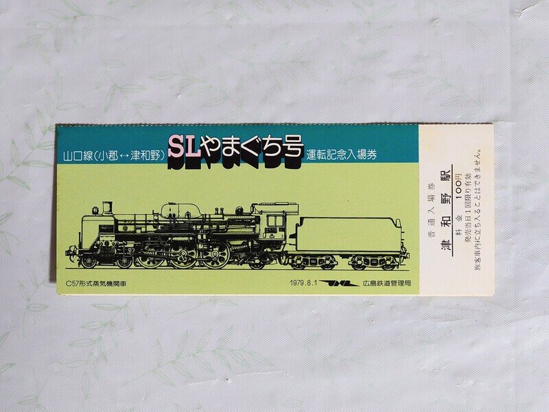 SLやまぐち号 運転記念入場券（C57）