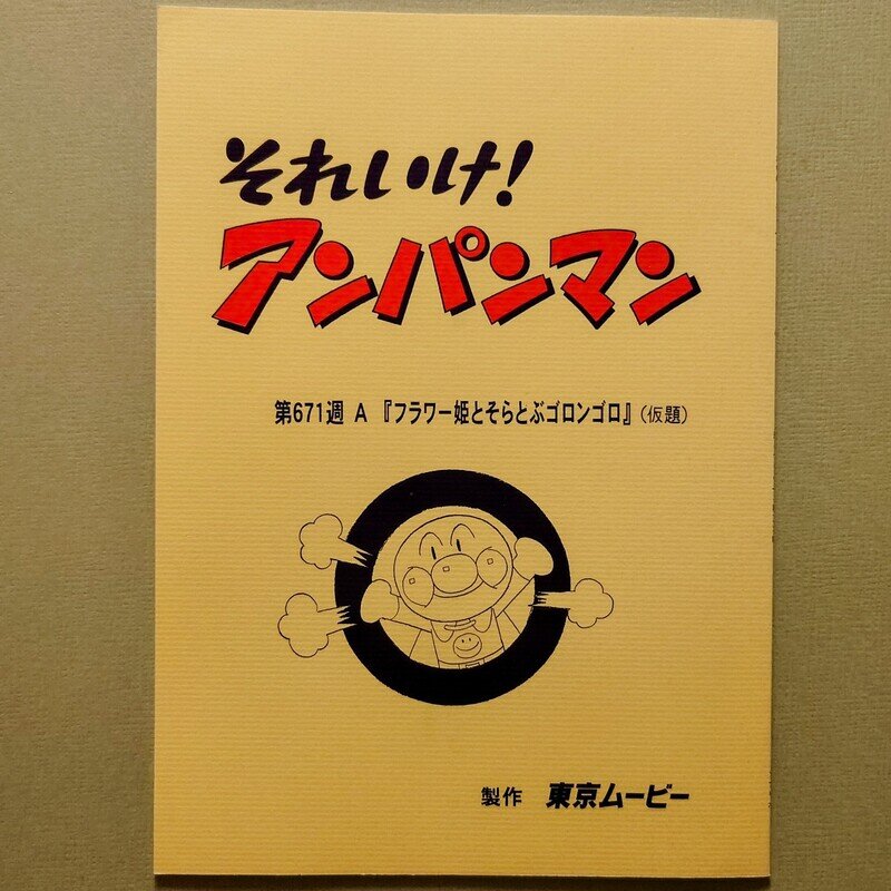 第671週A『フラワー姫とそらとぶゴロンゴロ』（仮題）