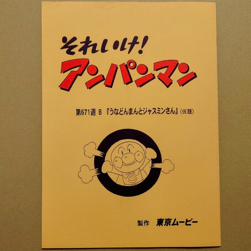 第671週B『うなどんまんとジャスミンさん』（仮題）