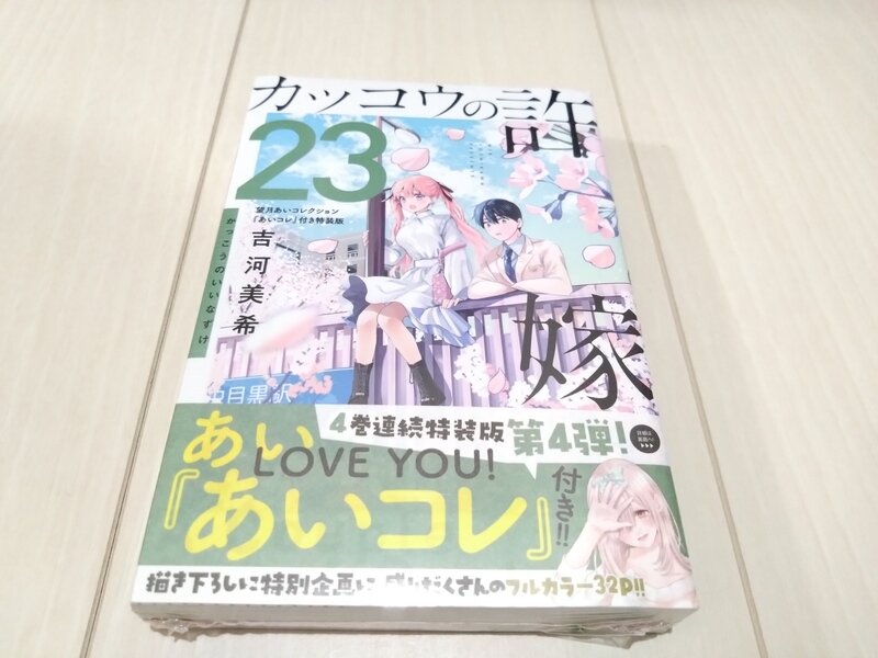 講談社コミックス カッコウの許嫁 第23巻 望月あいコレクション「あいコレ」付き特装版