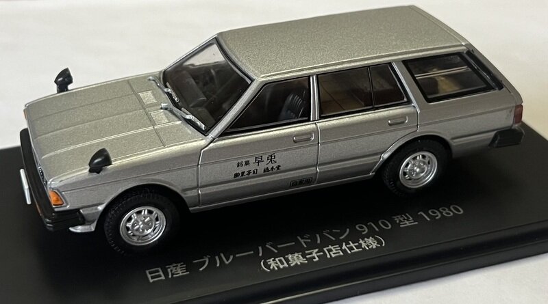 アッシェット 懐かしの商用車コレクション 第87号 日産ブルーバードバン和菓子店仕様 1980