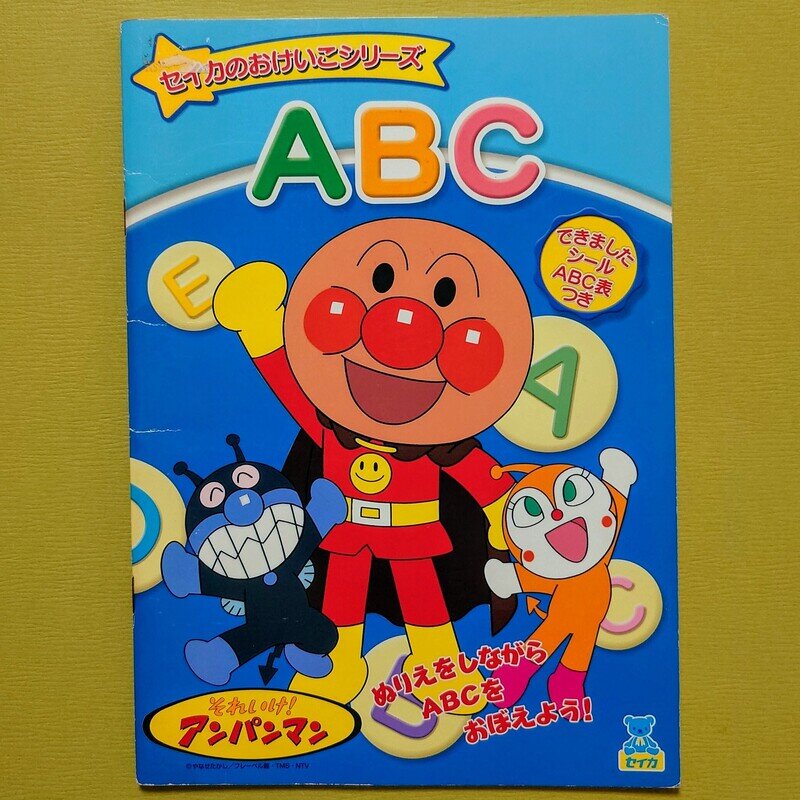 セイカのおけいこシリーズ　ABC