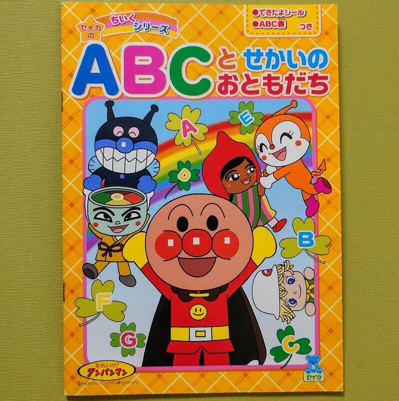 セイカのちいくシリーズ　ABCとせかいのおともだち