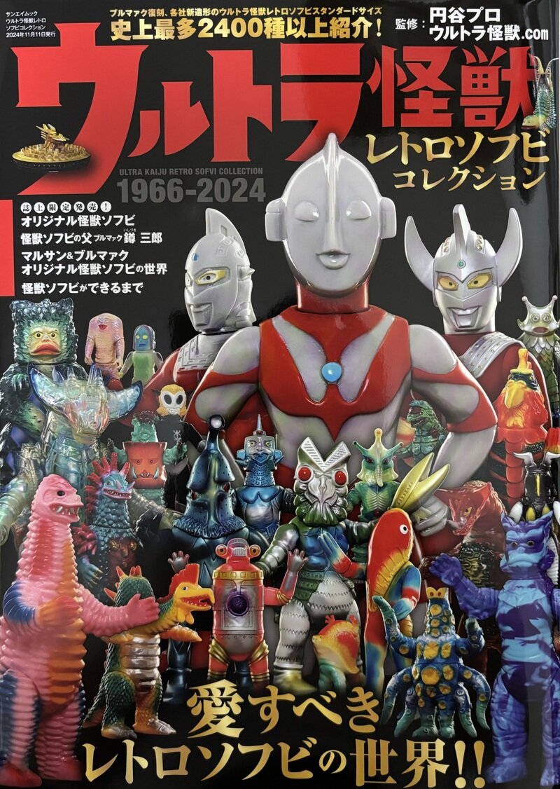 ウルトラ怪獣レトロソフビコレクション