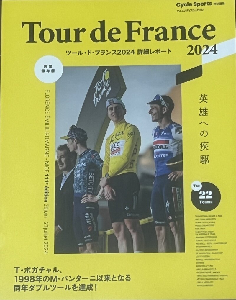 八重洲出版 2024ツールドフランス詳細レポート サイクルスポーツ特別編集 2024 Tour de FRANCE 2024年