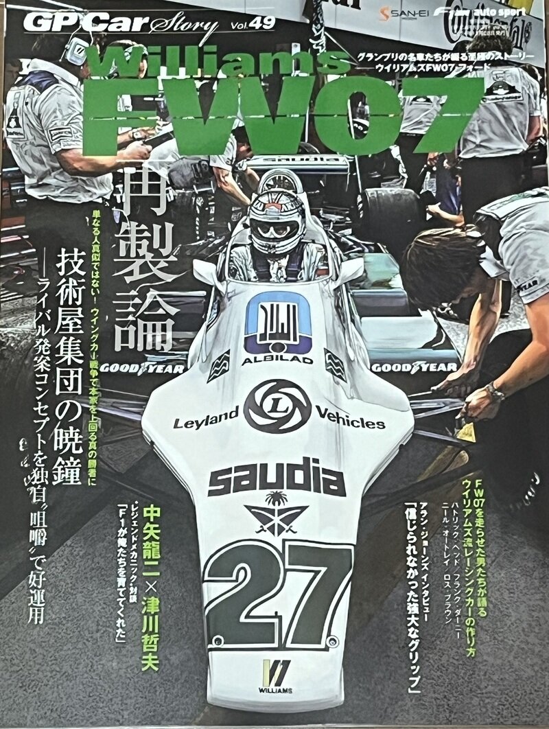 SAN-EI CORPORATION GP CAR STORY 第49集 Williams FW07 再製論 2024年