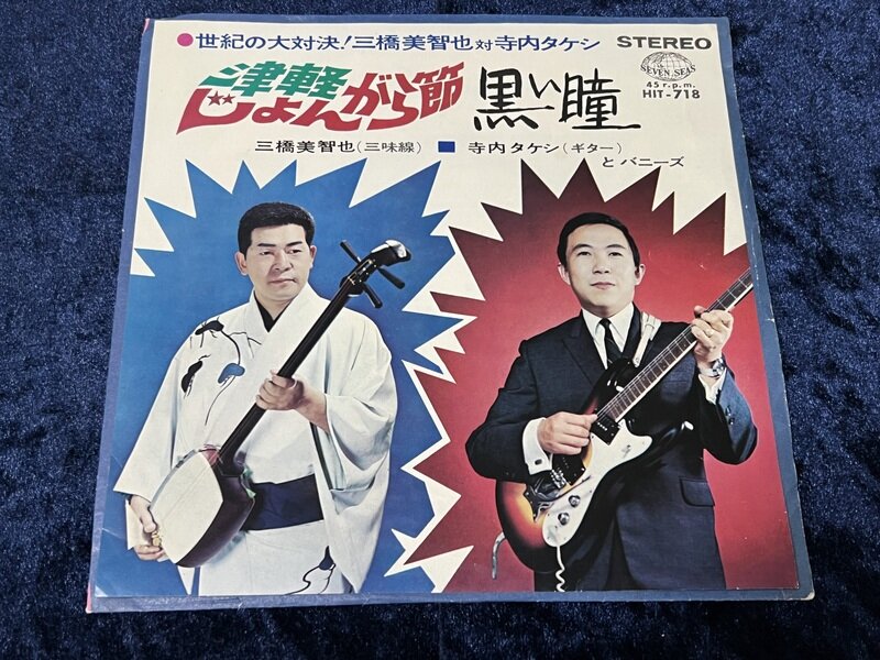 三橋美智也 vs 寺内タケシとバーニーズ「津軽じょんがら節」1967年