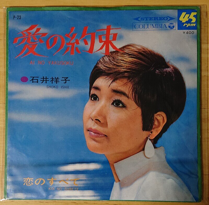 愛の約束(石井祥子)