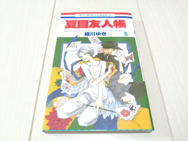 花とゆめコミックス 夏目友人帳 第5巻