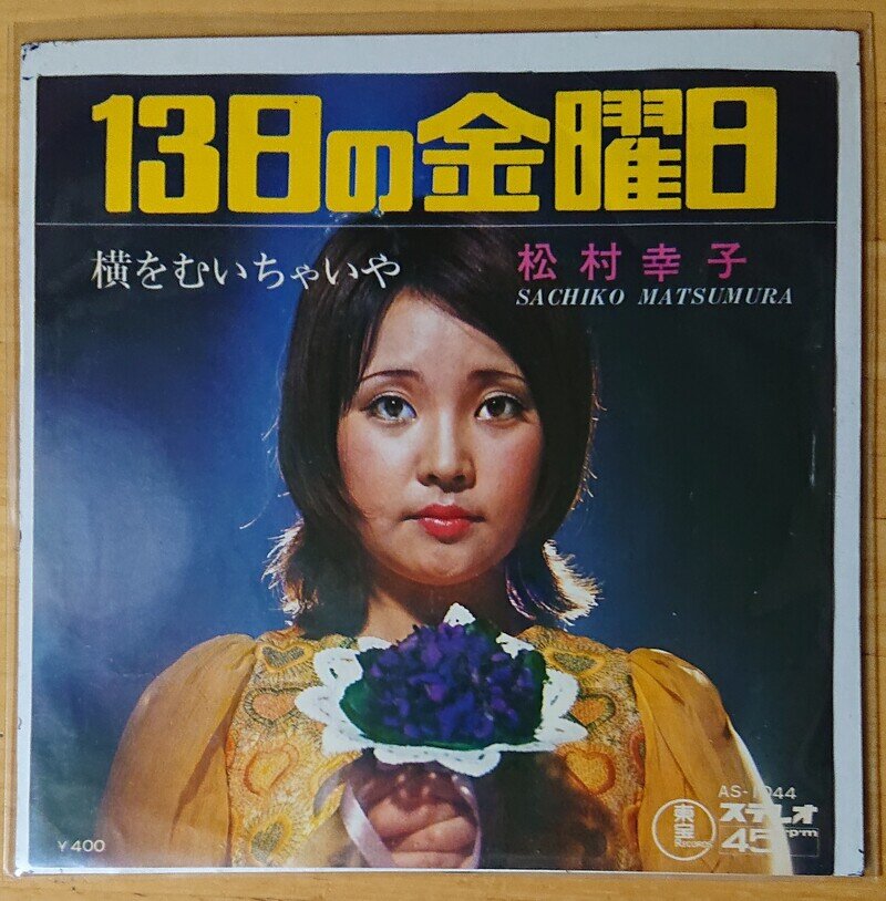 13日の金曜日(松村幸子)