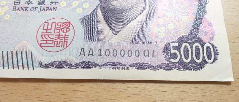 津田五千円札ＡＡ１０００００ＱＬ