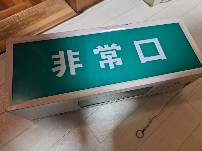 三菱電機 小形避難口誘導灯(文字のみ表記)