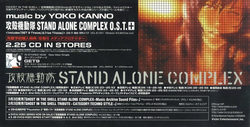 『攻殻機動隊 STAND ALONE COMPLEX O.S.T.+』のPOP