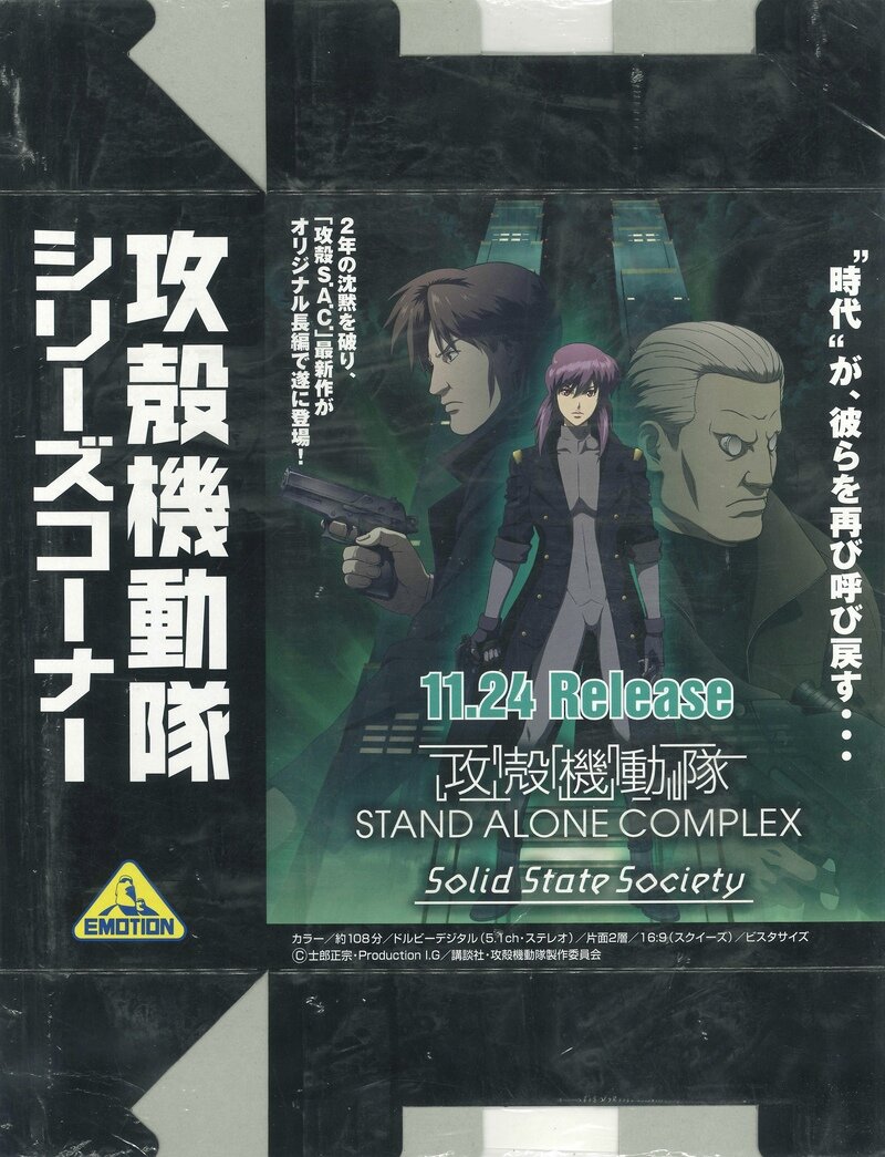 『攻殻機動隊 STAND ALONE COMPLEX Solid State Society』のBOX POP