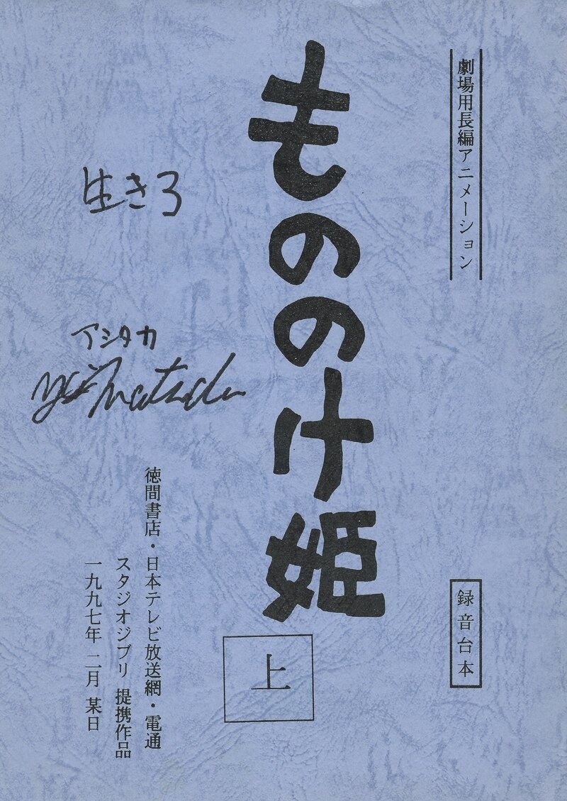 『もののけ姫』の録音台本（松田洋治さんの直筆サイン入り）