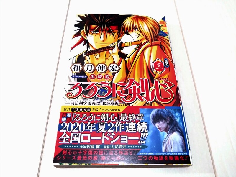 ジャンプコミックス るろうに剣心 -明治剣客浪漫譚・北海道編- 3