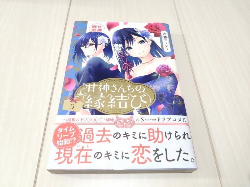 講談社コミックス 甘神さんちの縁結び 5