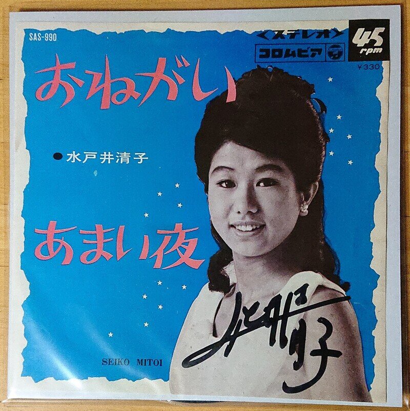 おねがい(水戸井清子)