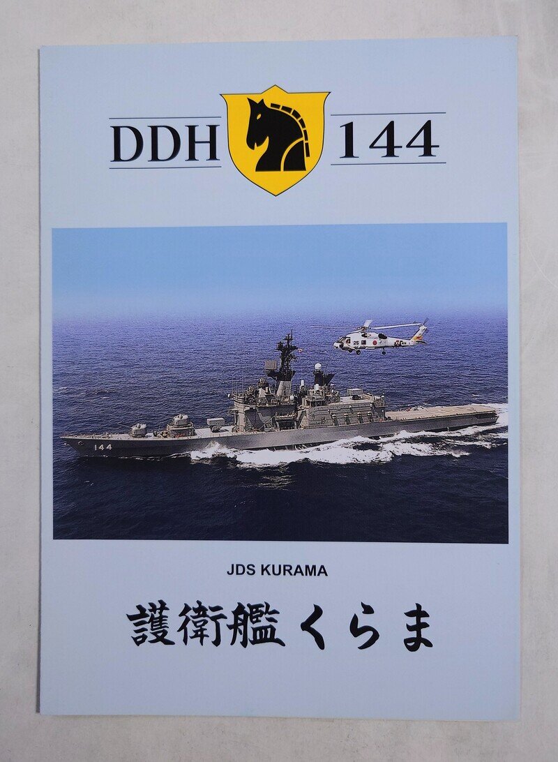 海上自衛隊護衛艦 くらま パンフレット