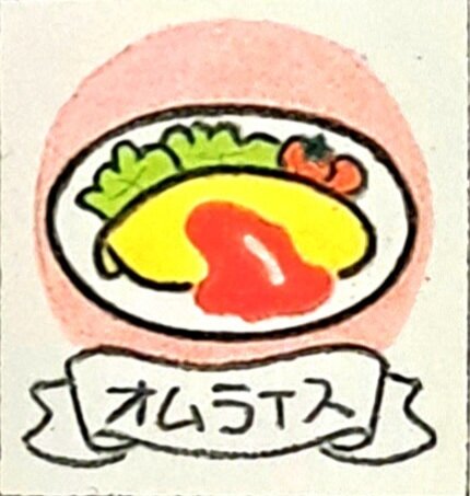 オムライス