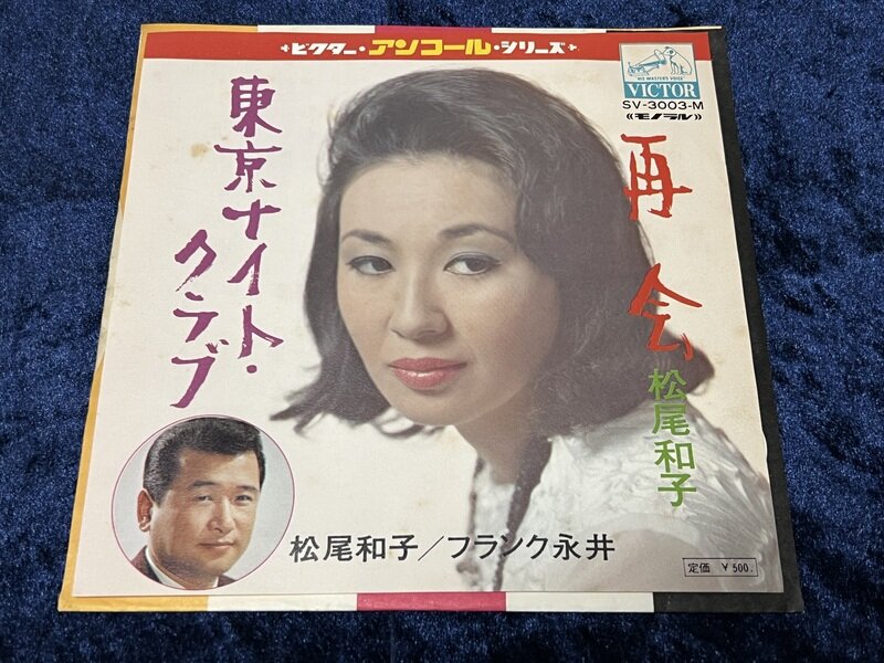 フランク永井・松尾和子「東京ナイト・クラブ」1959年シングル