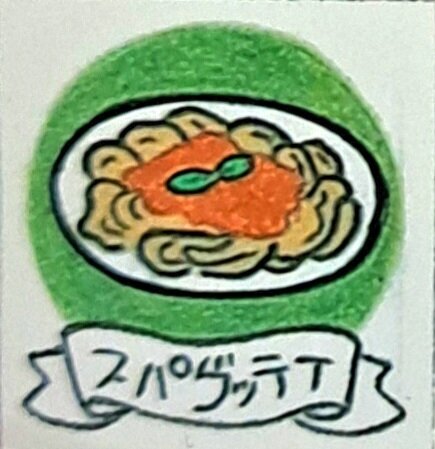 スパゲッティ