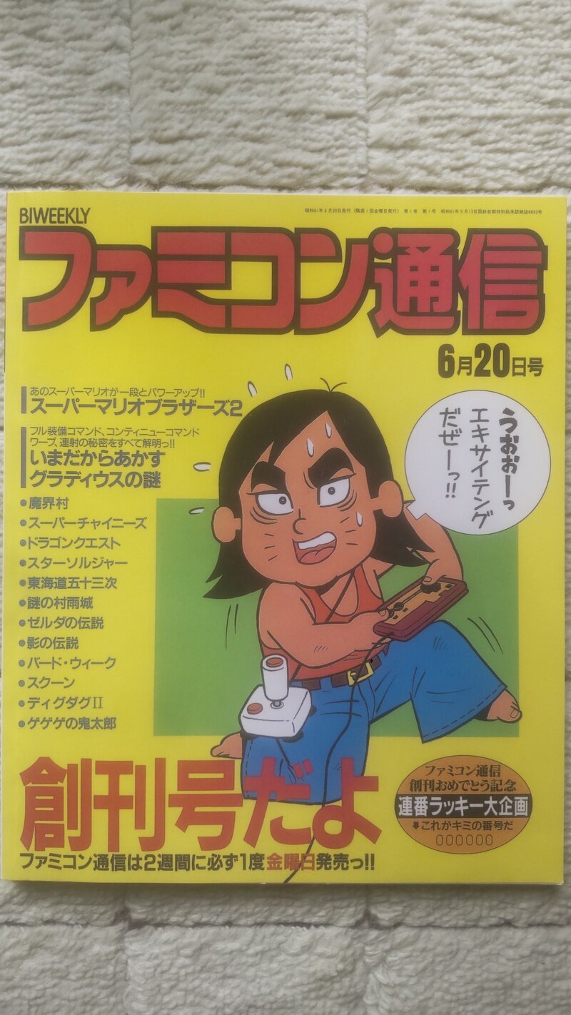 ゲーム雑誌·ファミコン通信創刊号(復刻版)