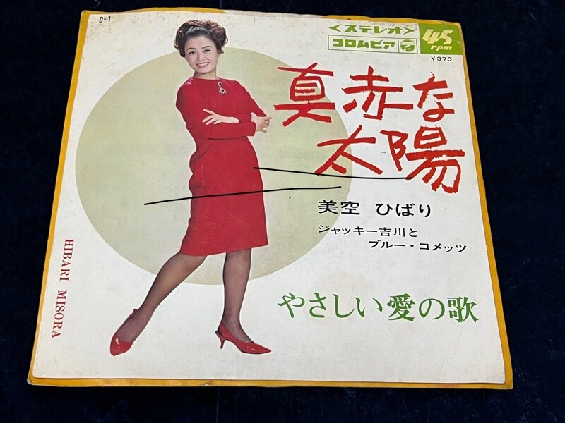 【私のドーナツ🍩盤紹介】572枚目 美空ひばり「真っ赤な太陽」1967年シングル