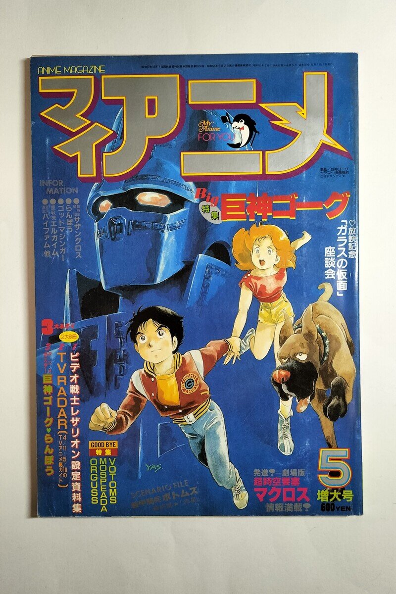 マイアニメ　1984年5月 特集巨神ゴーグ　装甲騎兵ボトムズ最終話「流星」