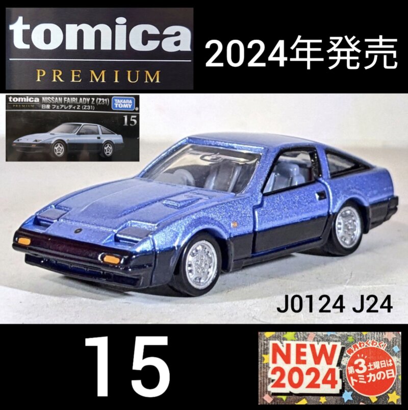 トミカプレミアム15 日産フェアレディZ (Z31)