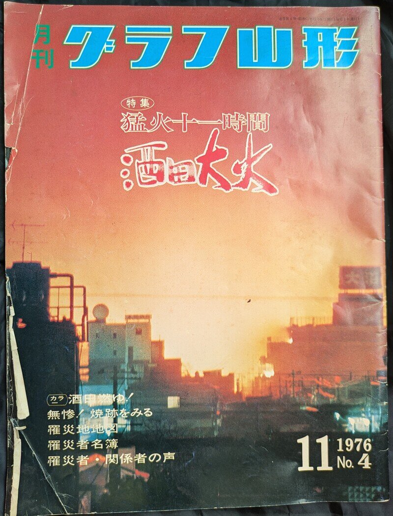 月間グラフ山形　特集猛火十一時間　酒田大火（1976年11月号）