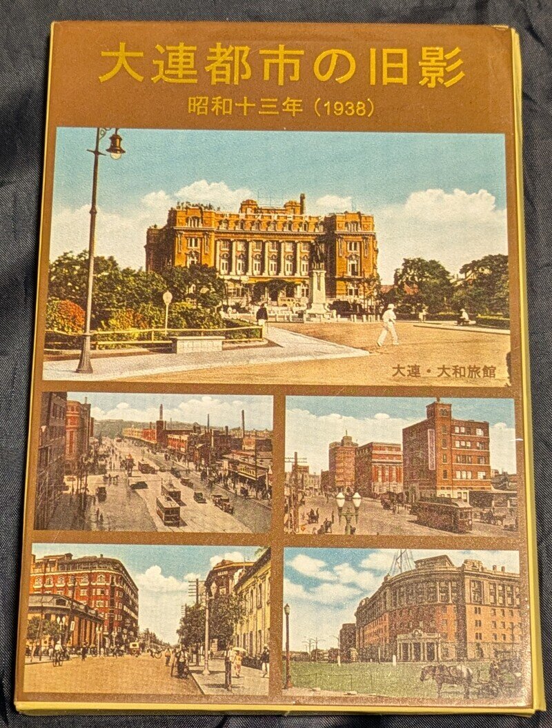 大連都市の旧影（昭和13年/1938年）絵葉書