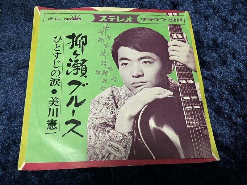 美川憲一「柳ヶ瀬ブルース」1966年シングル