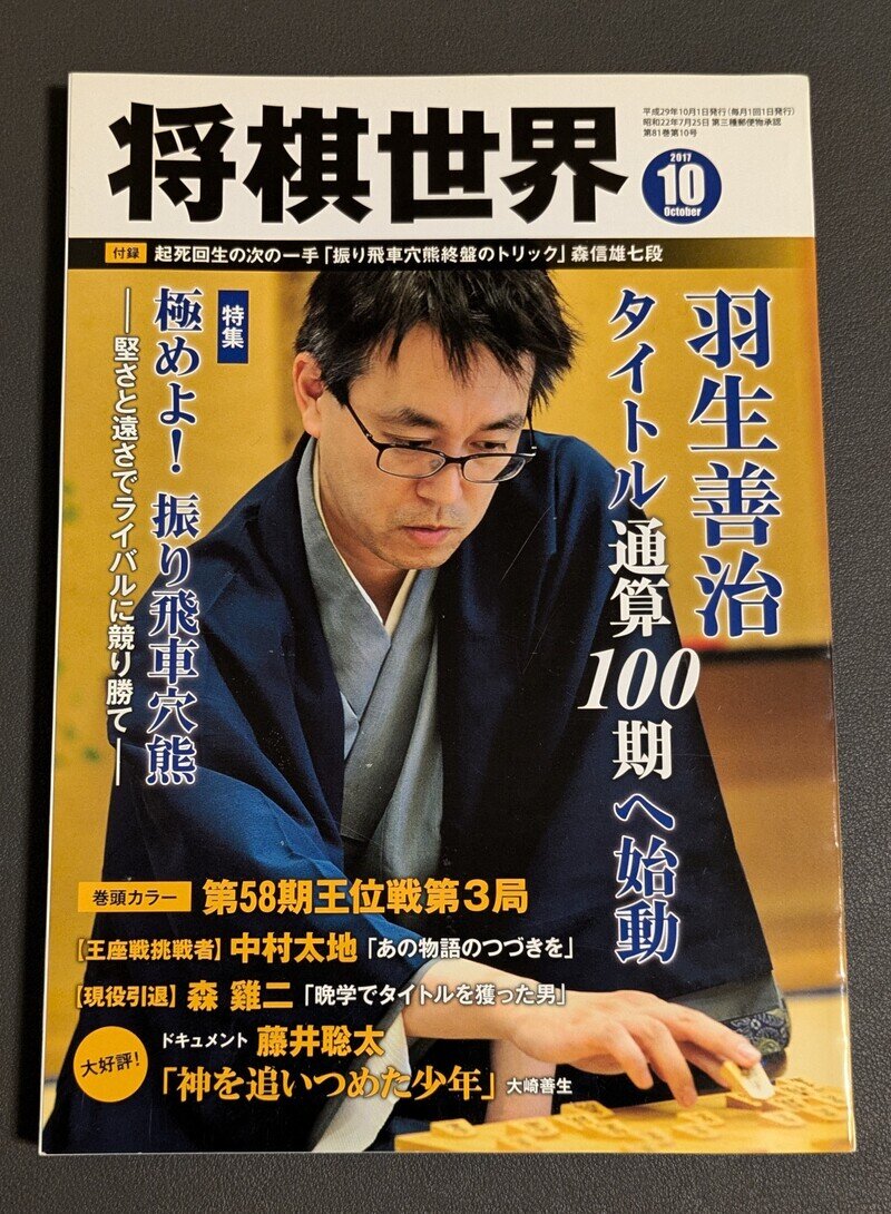 将棋世界（2017年10月号）羽生善治