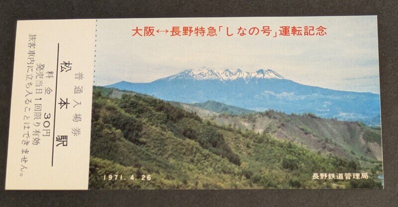 大阪↔長野特急「しなの号」運転記念入場券