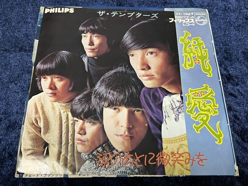 ザ・テンプターズ「純愛」1968年シングル