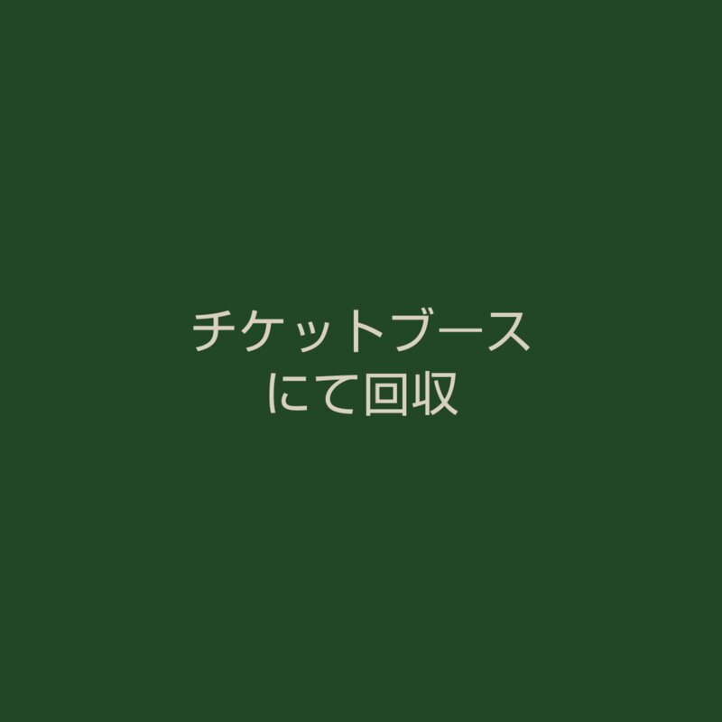 初代 入園券（1983～87年度）大人・中人・小人