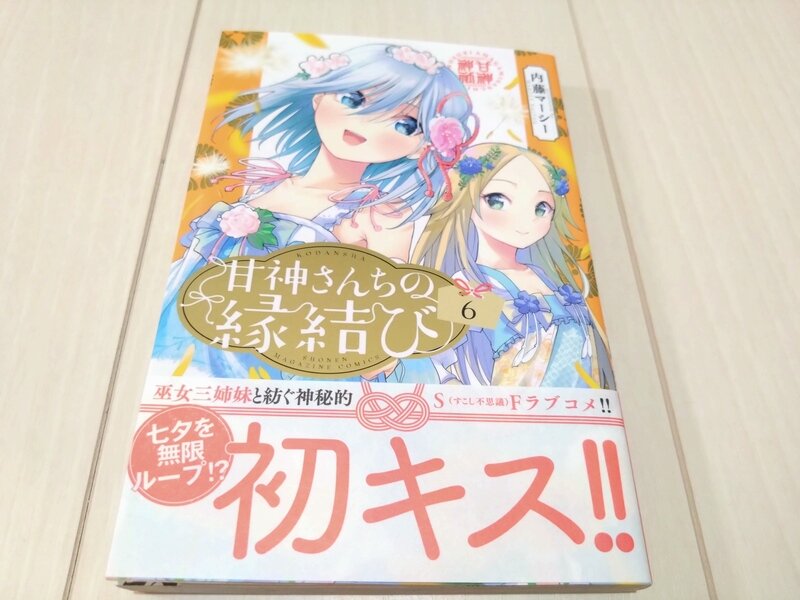 講談社コミックス 甘神さんちの縁結び 6