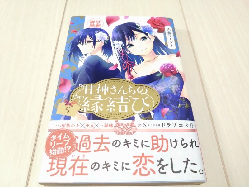 講談社コミックス 甘神さんちの縁結び 5