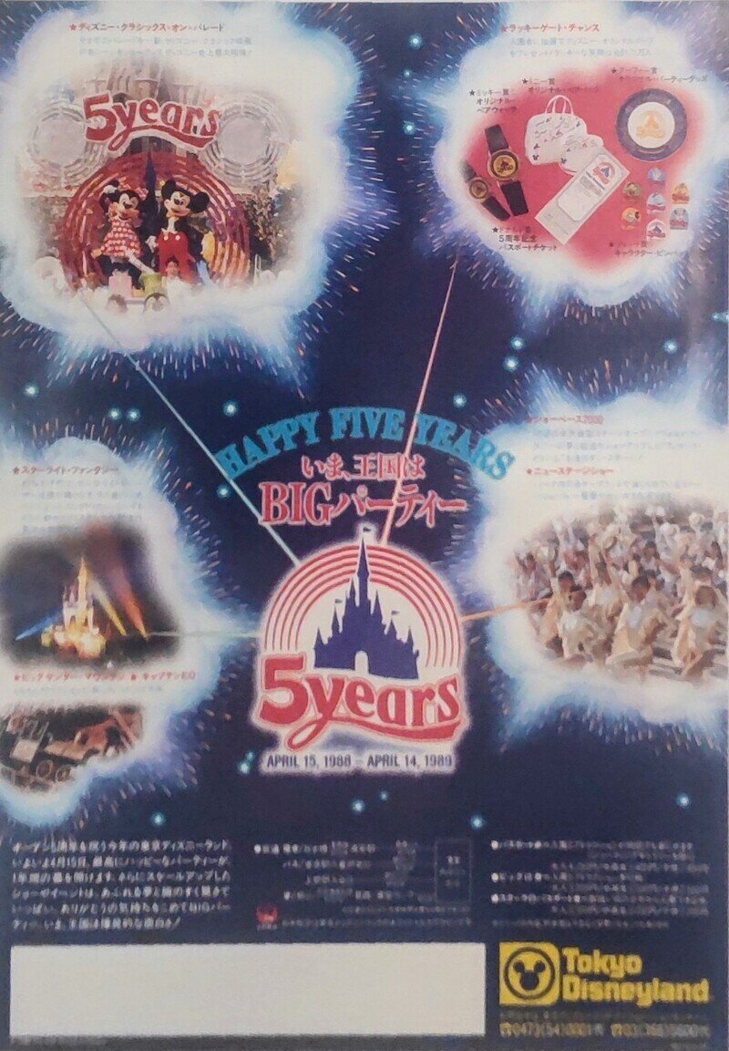 1988年度 ５周年『いま、王国はBIGパーティー』のチラシ