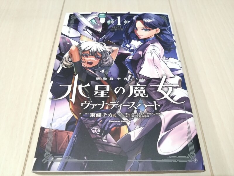 角川コミックス・エース 機動戦士ガンダム 水星の魔女 ヴァナディースハート 1