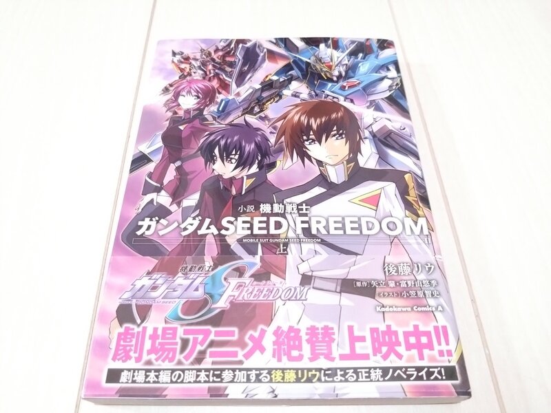 角川コミックス・エース 小説 機動戦士ガンダムSEED FREEDOM(上)