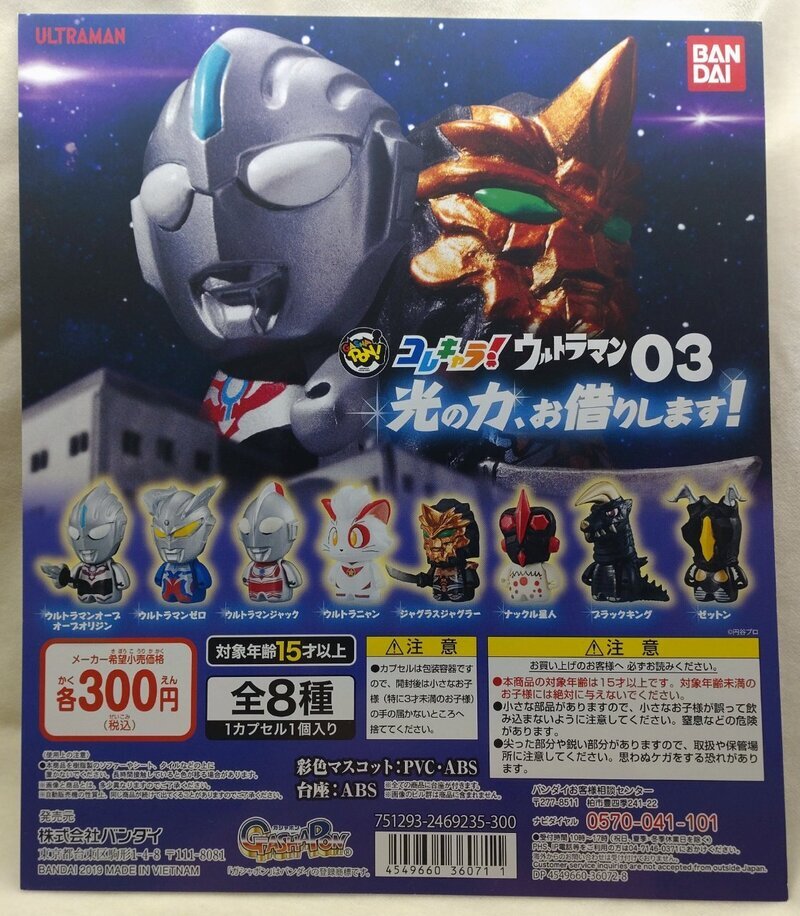 ガチャガチャ台紙 これキャラ! ★ウルトラマン03 光の力､お借りします❗