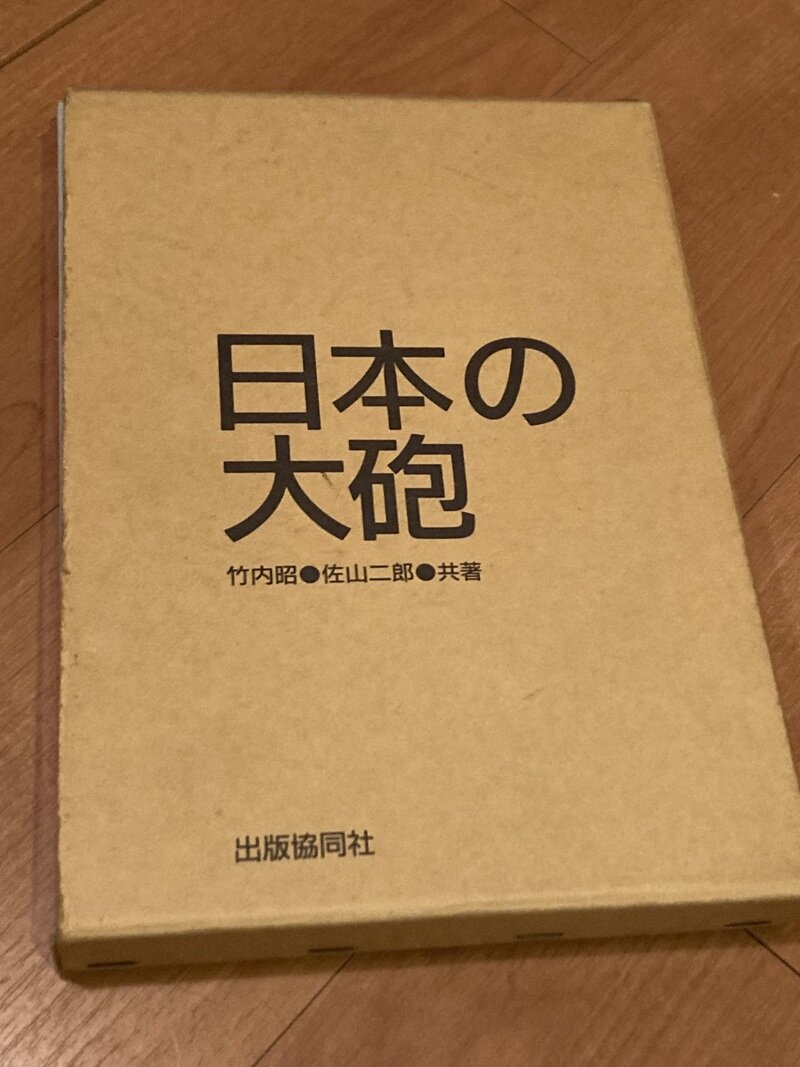 「日本の大砲」（出版共同社／竹内昭・佐山二郎 共著）