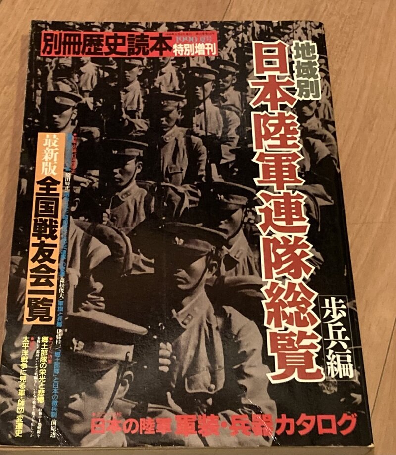 「日本陸軍連隊総覧」（新人物往来社　別冊・歴史読本シリーズ）