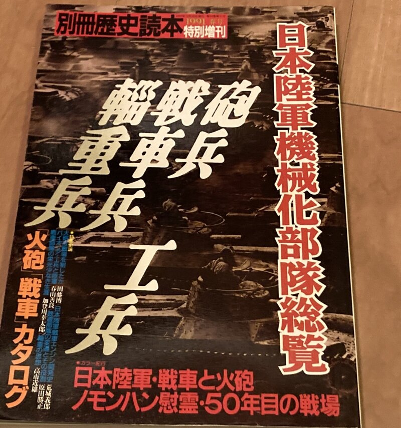 「日本陸軍機械化部隊総覧」（新人物往来社　別冊・歴史読本シリーズ）