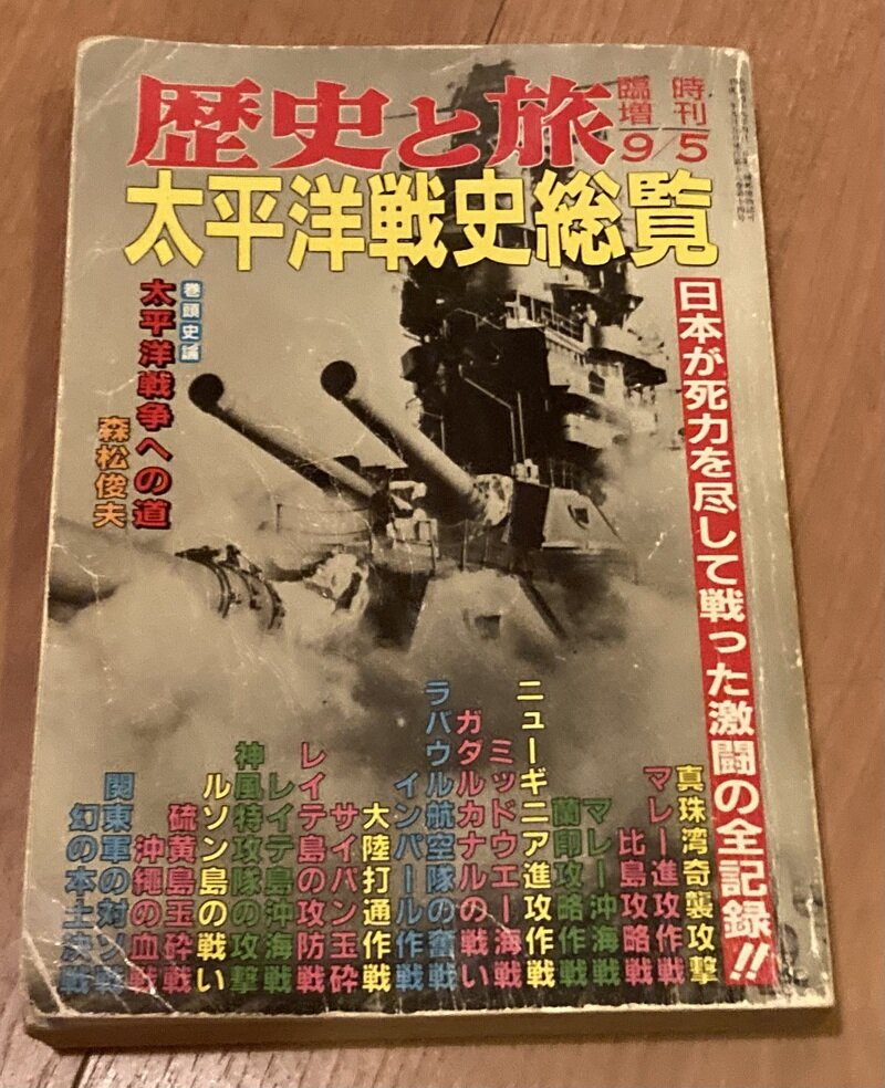 「太平洋戦史総覧」（秋田書店　歴史と旅 別冊）